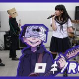 『ロキ』をバンドで演奏してみた☆【ストイック高校】