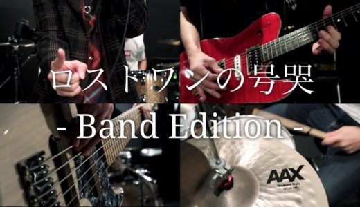 「ロストワンの号哭」/ Neru -Band Edition-