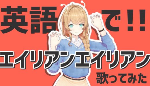 ネイティブが英語で「エイリアンエイリアン」歌ってみた【クレア先生】