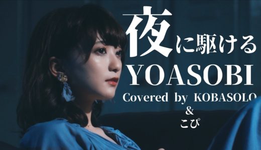 YOASOBI / 夜に駆ける (Covered by コバソロ & こぴ)