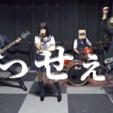 『うっせぇわ』をバンドで演奏してみた☆ / Usseewa (Band Cover)