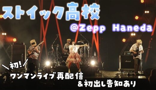 【ワンマン＠Zepp Haneda】”FIRST ST×AR LIVE”【ストイック高校】